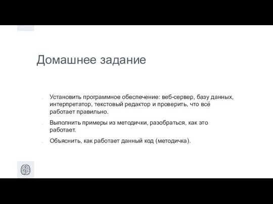 Домашнее задание Установить программное обеспечение: веб­-сервер, базу данных, интерпретатор, текстовый редактор