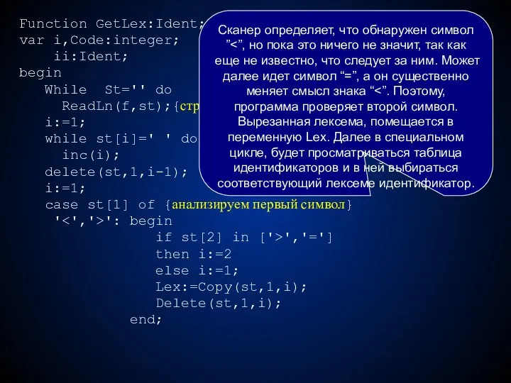 Function GetLex:Ident;{Ident –перечислимый тип, содержит} var i,Code:integer; {все лексемы языка} ii:Ident;