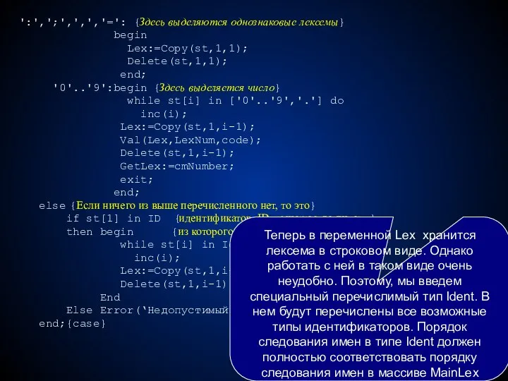 ':',';',',','=': {Здесь выделяются однознаковые лексемы} begin Lex:=Copy(st,1,1); Delete(st,1,1); end; '0'..'9':begin {Здесь