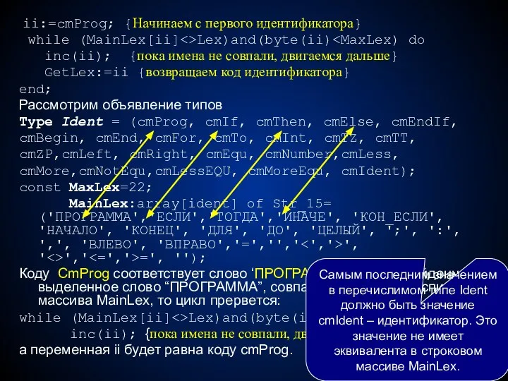 ii:=cmProg; {Начинаем с первого идентификатора} while (MainLex[ii] Lex)and(byte(ii) inc(ii); {пока имена