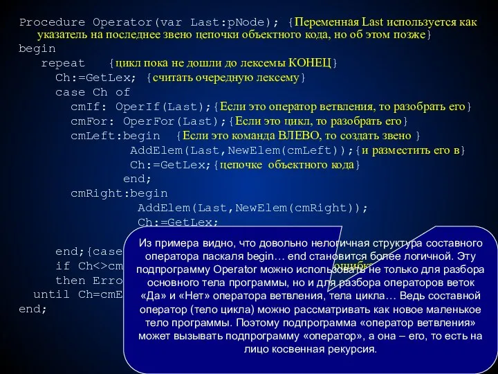 Procedure Operator(var Last:pNode); {Переменная Last используется как указатель на последнее звено