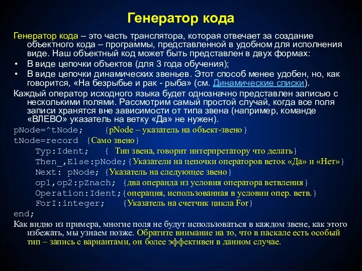 Генератор кода Генератор кода – это часть транслятора, которая отвечает за