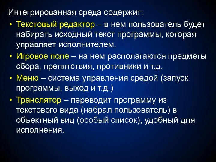 Интегрированная среда содержит: Текстовый редактор – в нем пользователь будет набирать