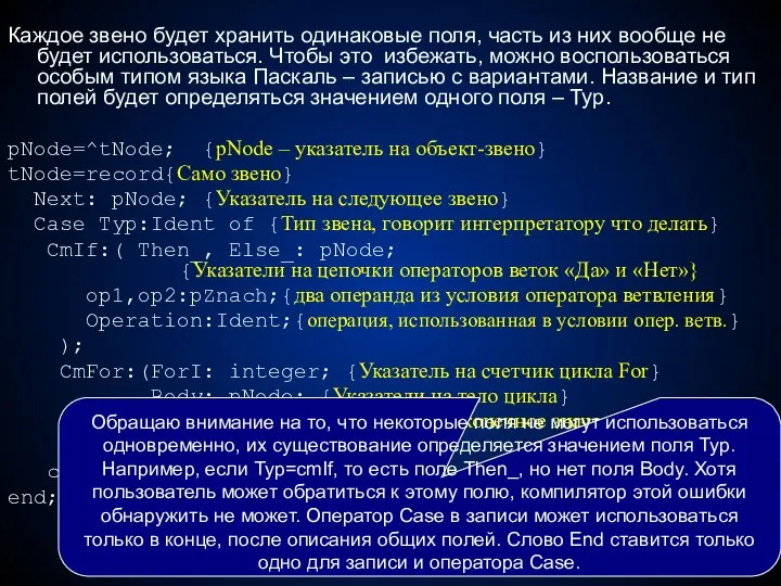 Каждое звено будет хранить одинаковые поля, часть из них вообще не