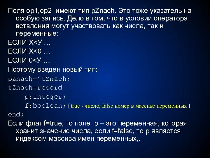 Поля op1,op2 имеют тип pZnach. Это тоже указатель на особую запись.