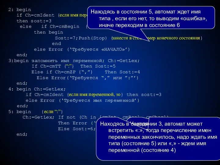 2: begin if Ch=cmIdent {если имя переменной, то } then sost:=3