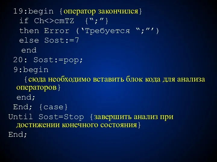 19:begin {оператор закончился} if Ch cmTZ {“;”} then Error (‘Требуется “;”’)