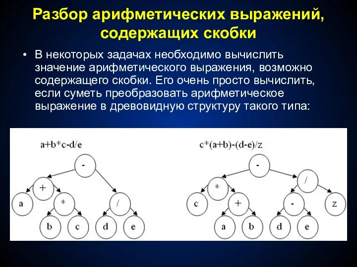 Разбор арифметических выражений, содержащих скобки В некоторых задачах необходимо вычислить значение