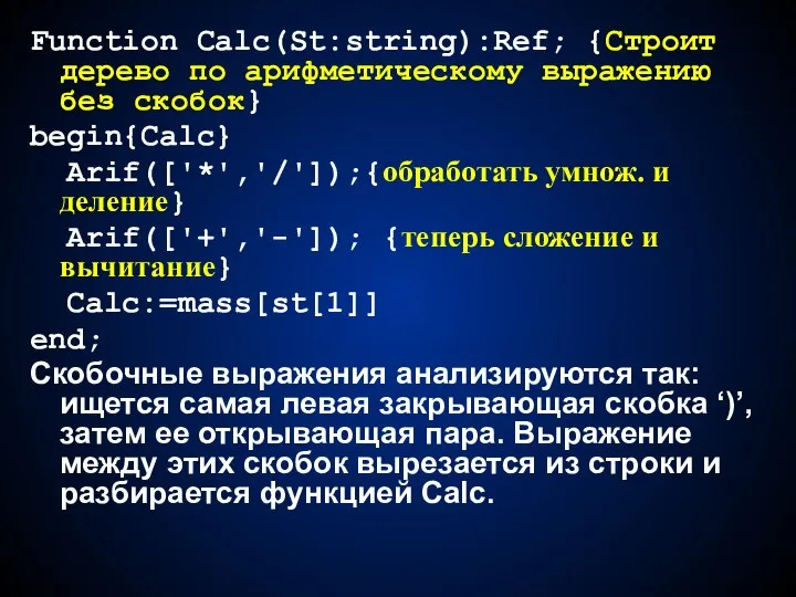 Function Calc(St:string):Ref; {Строит дерево по арифметическому выражению без скобок} begin{Calc} Arif(['*','/']);{обработать