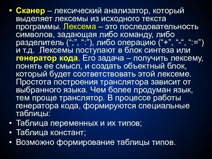 Сканер – лексический анализатор, который выделяет лексемы из исходного текста программы.