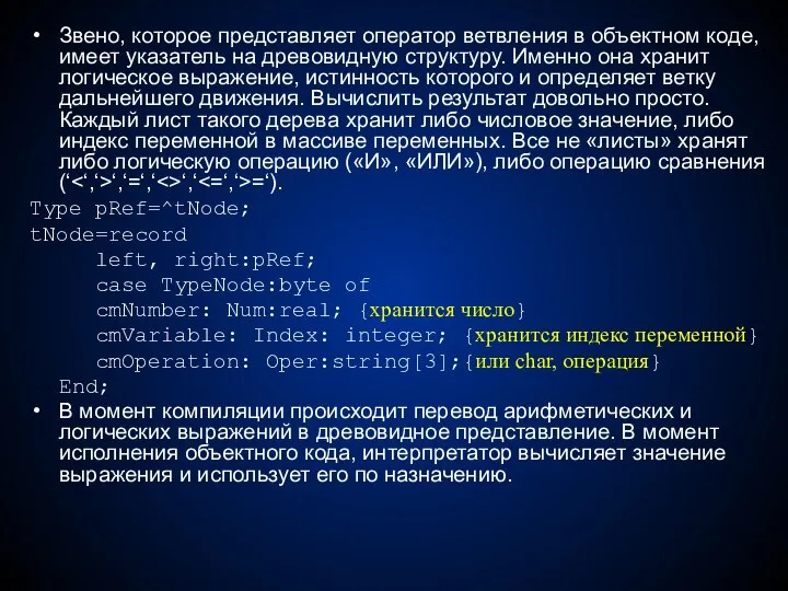 Звено, которое представляет оператор ветвления в объектном коде, имеет указатель на