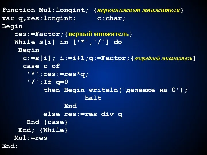 function Mul:longint; {перемножает множители} var q,res:longint; c:char; Begin res:=Factor;{первый множитель} While