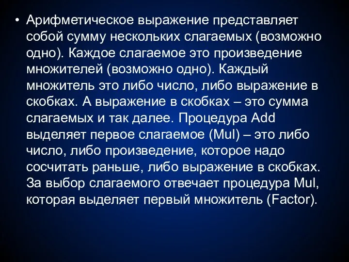 Арифметическое выражение представляет собой сумму нескольких слагаемых (возможно одно). Каждое слагаемое