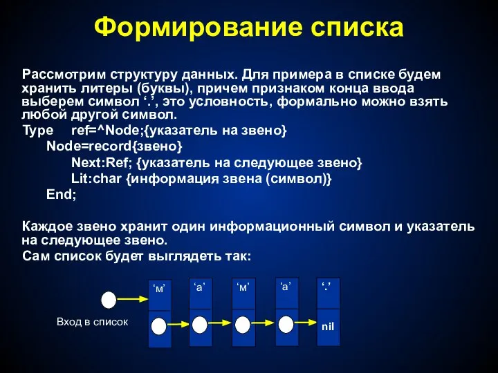 Формирование списка Рассмотрим структуру данных. Для примера в списке будем хранить