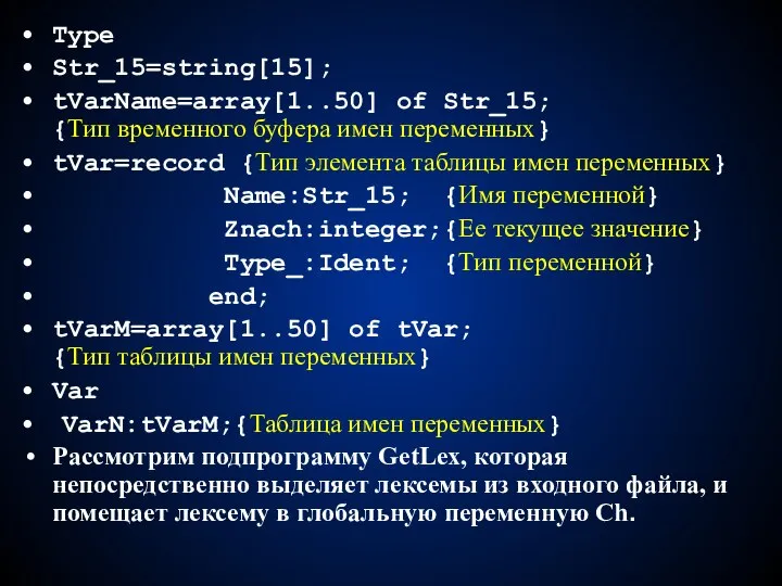 Type Str_15=string[15]; tVarName=array[1..50] of Str_15; {Тип временного буфера имен переменных} tVar=record