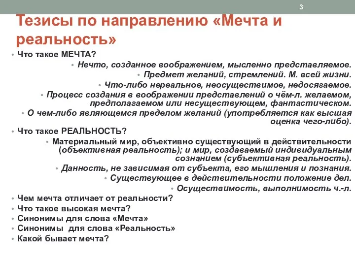 Тезисы по направлению «Мечта и реальность» Что такое МЕЧТА? Нечто, созданное