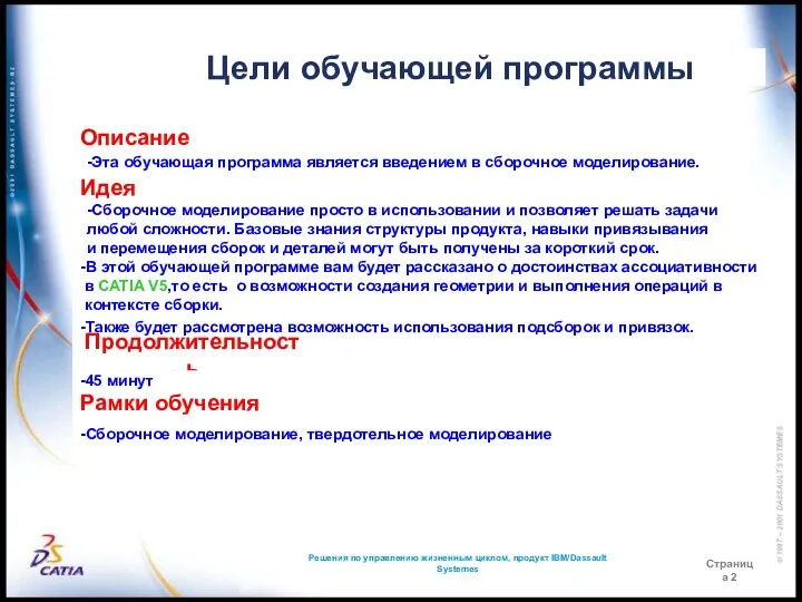 Цели обучающей программы Описание -Эта обучающая программа является введением в сборочное