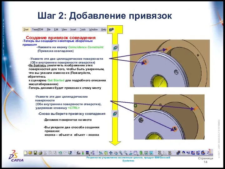 Решения по управлению жизненным циклом, продукт IBM/Dassault Systemes Страница 14 Шаг