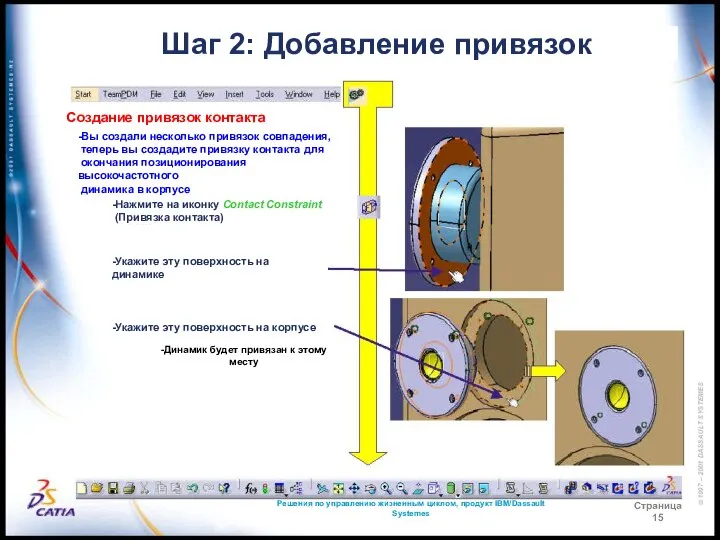 Решения по управлению жизненным циклом, продукт IBM/Dassault Systemes Страница 15 Шаг