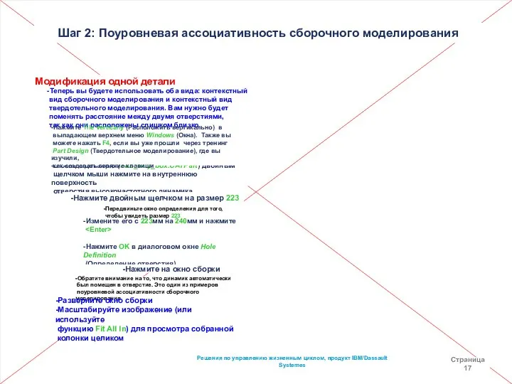 Решения по управлению жизненным циклом, продукт IBM/Dassault Systemes Страница 17 Шаг