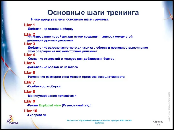 Решения по управлению жизненным циклом, продукт IBM/Dassault Systemes Страница 3 Основные