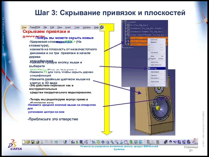 Решения по управлению жизненным циклом, продукт IBM/Dassault Systemes Страница 21 Шаг