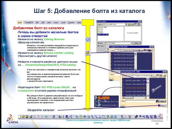 Решения по управлению жизненным циклом, продукт IBM/Dassault Systemes Страница 25 Шаг