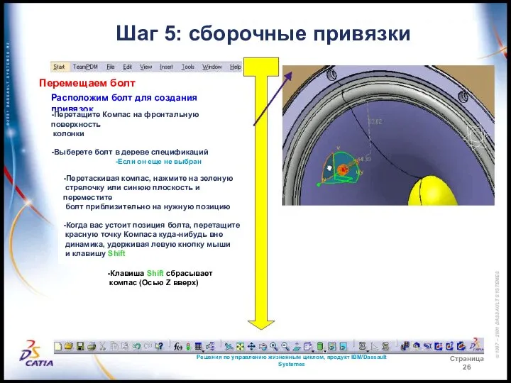 Решения по управлению жизненным циклом, продукт IBM/Dassault Systemes Страница 26 Шаг