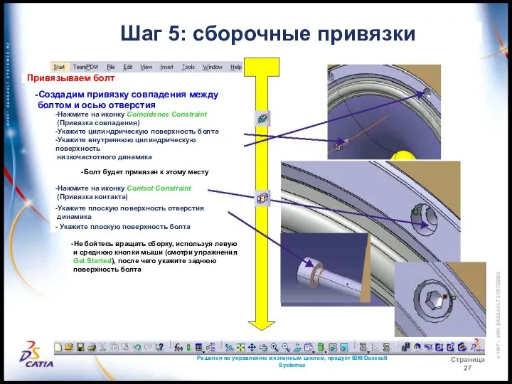 Решения по управлению жизненным циклом, продукт IBM/Dassault Systemes Страница 27 Привязываем