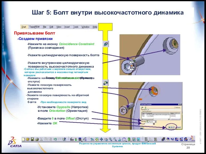 Решения по управлению жизненным циклом, продукт IBM/Dassault Systemes Страница 29 Шаг