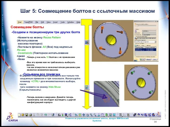 Решения по управлению жизненным циклом, продукт IBM/Dassault Systemes Страница 30 Шаг