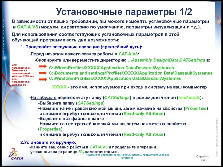 Решения по управлению жизненным циклом, продукт IBM/Dassault Systemes Страница 4 Установочные