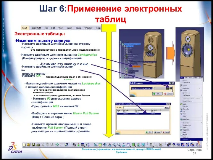 Решения по управлению жизненным циклом, продукт IBM/Dassault Systemes Страница 31 Шаг