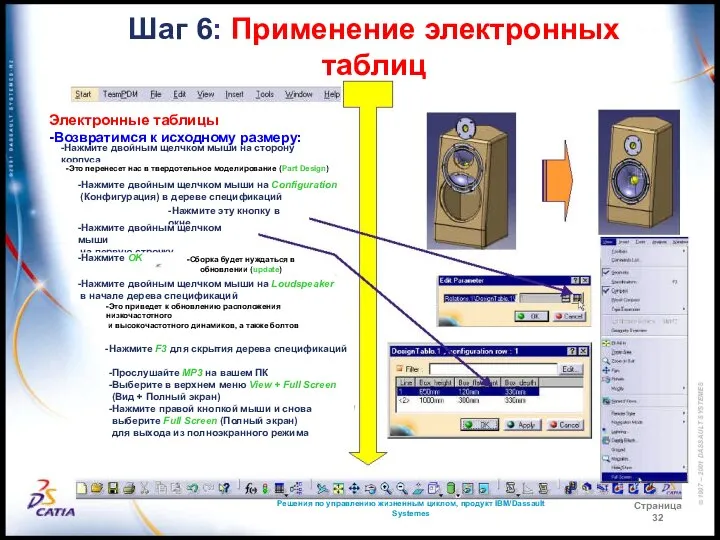 Решения по управлению жизненным циклом, продукт IBM/Dassault Systemes Страница 32 Шаг