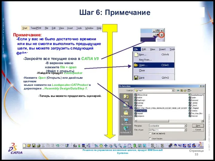 Решения по управлению жизненным циклом, продукт IBM/Dassault Systemes Страница 33 Шаг