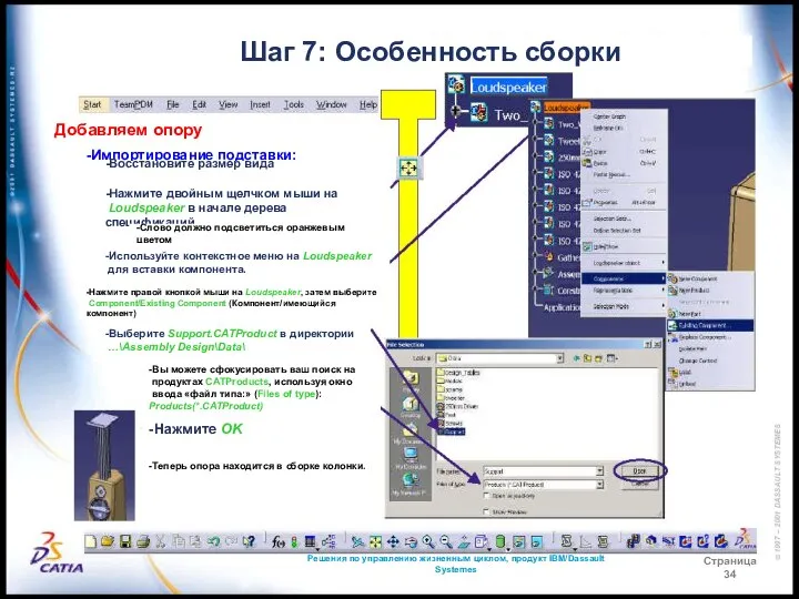 Решения по управлению жизненным циклом, продукт IBM/Dassault Systemes Страница 34 Шаг