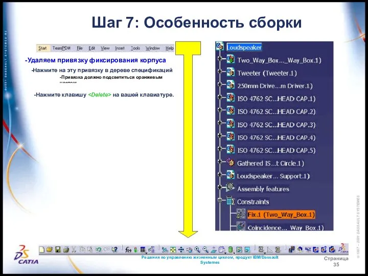 Решения по управлению жизненным циклом, продукт IBM/Dassault Systemes Страница 35 Шаг