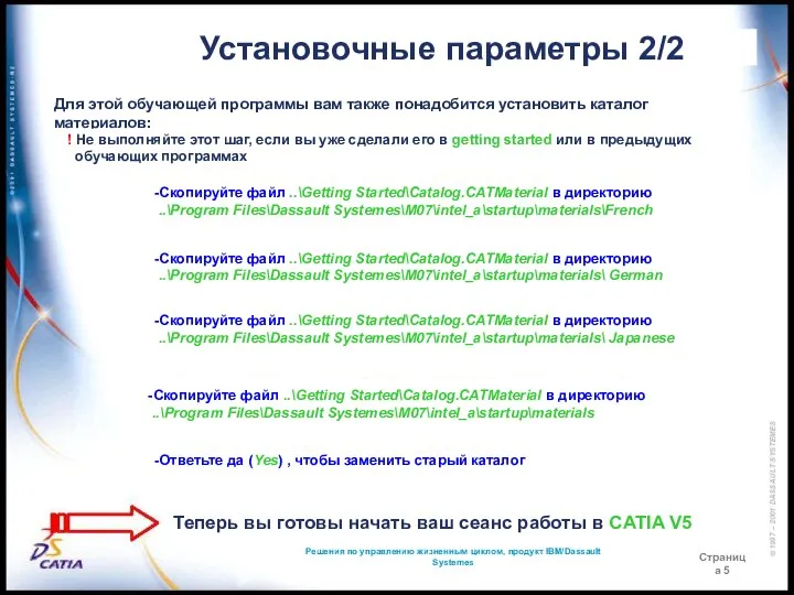 Решения по управлению жизненным циклом, продукт IBM/Dassault Systemes Страница 5 Установочные