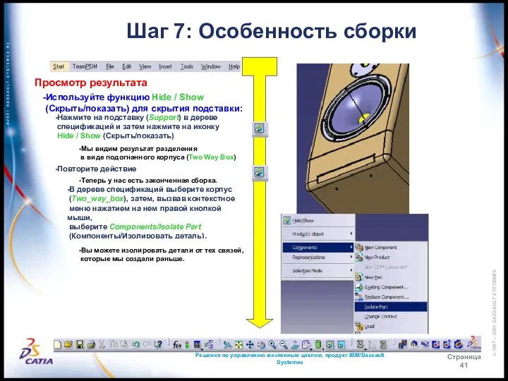 Решения по управлению жизненным циклом, продукт IBM/Dassault Systemes Страница 41 Шаг