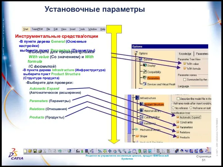 Решения по управлению жизненным циклом, продукт IBM/Dassault Systemes Страница 51 Установочные