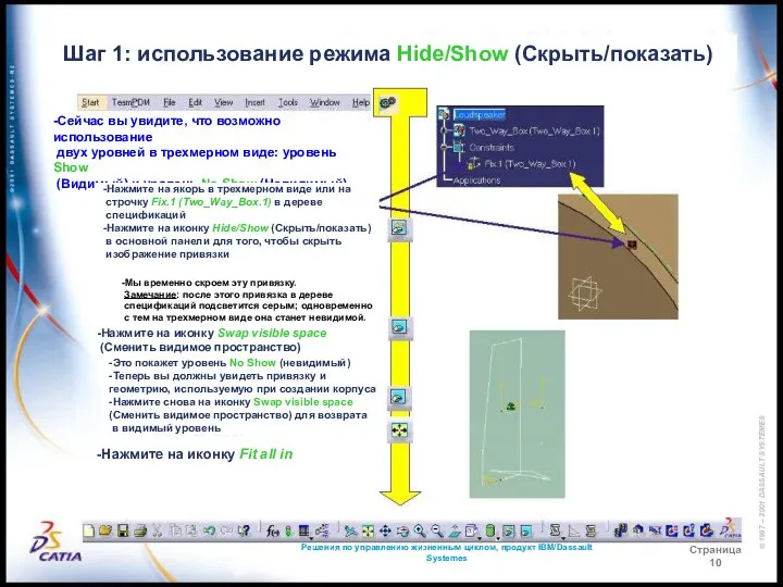 Решения по управлению жизненным циклом, продукт IBM/Dassault Systemes Страница 10 Шаг