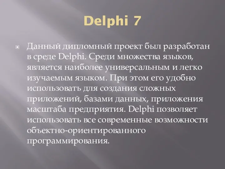 Delphi 7 Данный дипломный проект был разработан в среде Delphi. Среди