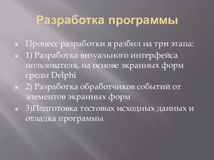 Разработка программы Процесс разработки я разбил на три этапа: 1) Разработка