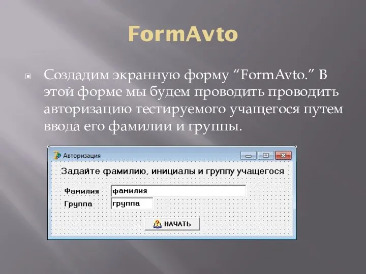 FormAvto Создадим экранную форму “FormAvto.” В этой форме мы будем проводить