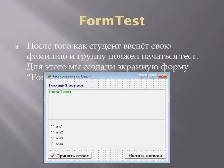 FormTest После того как студент введёт свою фамилию и группу должен