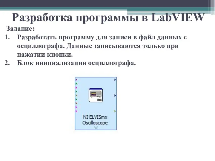 Разработка программы в LabVIEW Задание: Разработать программу для записи в файл