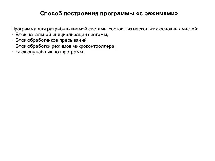 Способ построения программы «с режимами» Программа для разрабатываемой системы состоит из