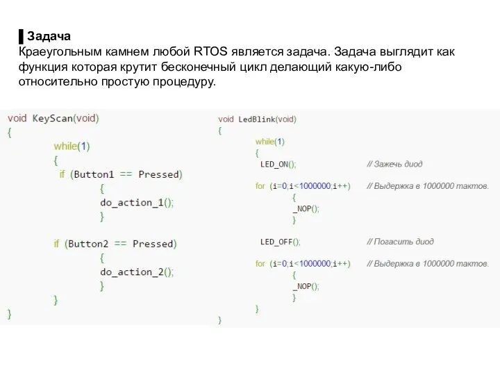 ▌Задача Краеугольным камнем любой RTOS является задача. Задача выглядит как функция