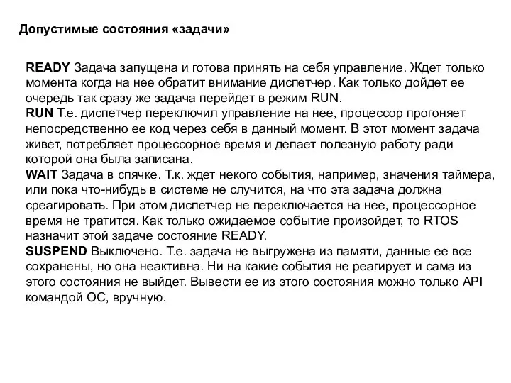 Допустимые состояния «задачи» READY Задача запущена и готова принять на себя