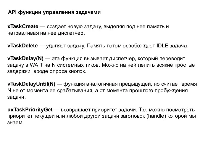 API функции управления задачами xTaskCreate — создает новую задачу, выделяя под